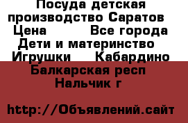 Посуда детская производство Саратов › Цена ­ 200 - Все города Дети и материнство » Игрушки   . Кабардино-Балкарская респ.,Нальчик г.